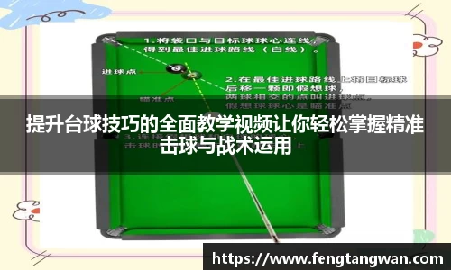 提升台球技巧的全面教学视频让你轻松掌握精准击球与战术运用
