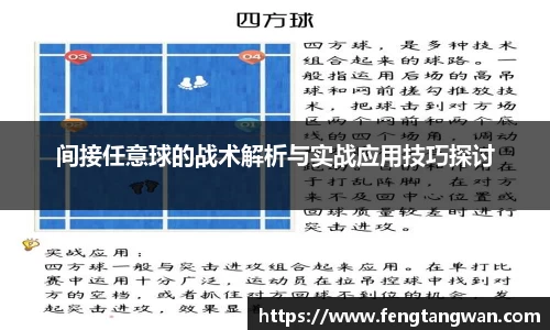 间接任意球的战术解析与实战应用技巧探讨