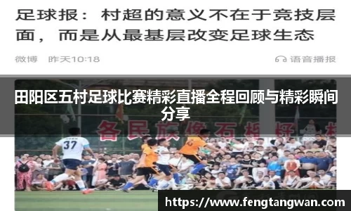 田阳区五村足球比赛精彩直播全程回顾与精彩瞬间分享