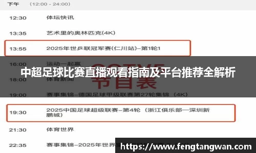 中超足球比赛直播观看指南及平台推荐全解析
