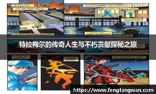 特拉梅尔的传奇人生与不朽贡献探秘之旅