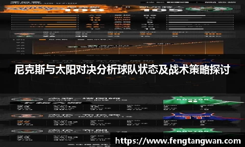 尼克斯与太阳对决分析球队状态及战术策略探讨