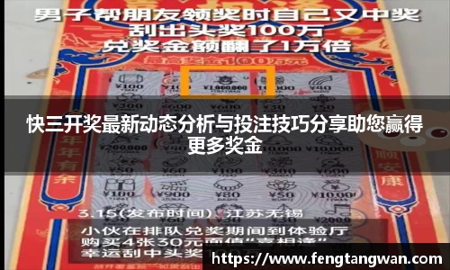 快三开奖最新动态分析与投注技巧分享助您赢得更多奖金