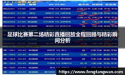 足球比赛第二场精彩直播回放全程回顾与精彩瞬间分析