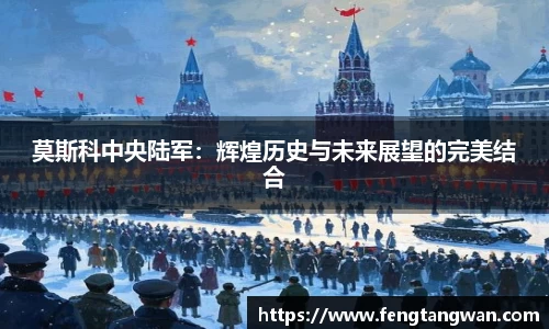 莫斯科中央陆军：辉煌历史与未来展望的完美结合