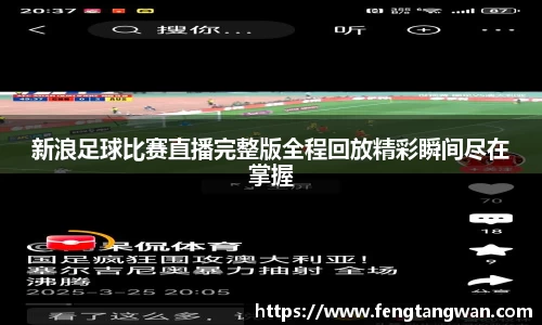 新浪足球比赛直播完整版全程回放精彩瞬间尽在掌握
