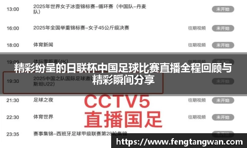 精彩纷呈的日联杯中国足球比赛直播全程回顾与精彩瞬间分享