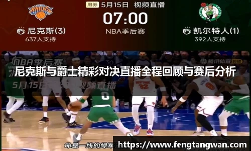 尼克斯与爵士精彩对决直播全程回顾与赛后分析