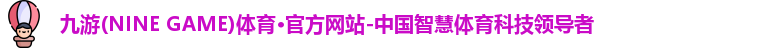 九游·体育